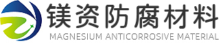 焦作市镁资防腐材料有限公司