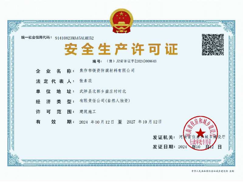 安全生产许可证