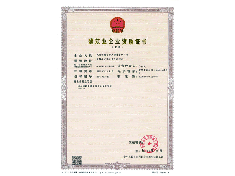 建筑业资质证书