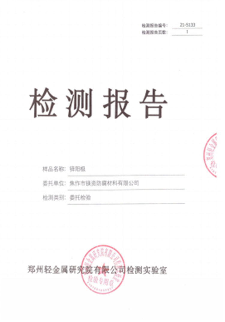 锌合金阳极检测报告