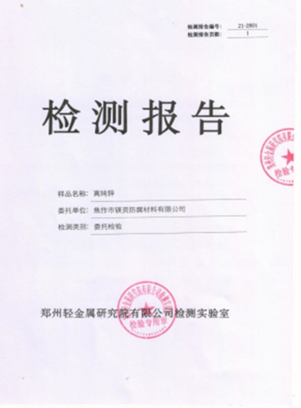 高纯锌阳极检测报告