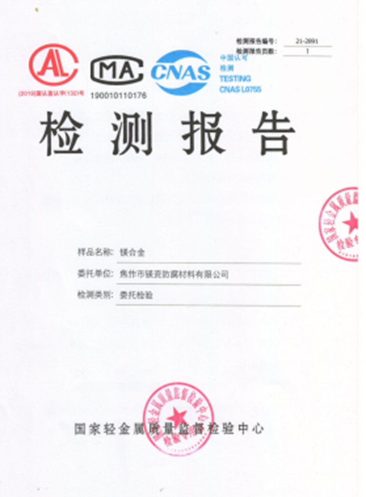 镁合金阳极检测报告